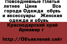 Повседневные Платья летнее › Цена ­ 800 - Все города Одежда, обувь и аксессуары » Женская одежда и обувь   . Краснодарский край,Армавир г.